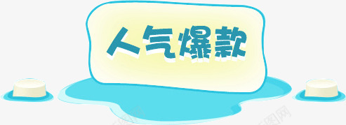 人气爆款png免抠素材_新图网 https://ixintu.com 人气 人气标签 淡雅 白云 蓝色