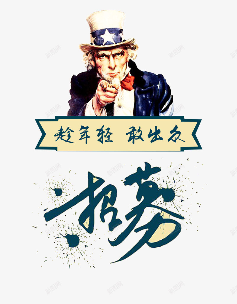 欧美风招募海报png免抠素材_新图网 https://ixintu.com 奋斗 招募 男人