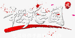 樱花三国艺术字图标png_新图网 https://ixintu.com 樱花三国 游戏图标 游戏字体