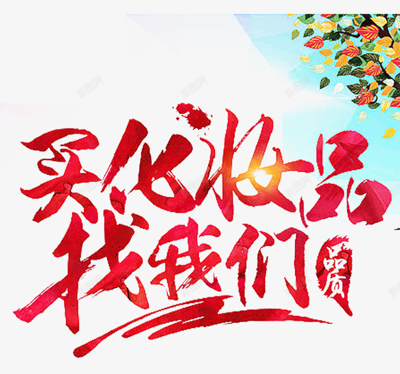 化妆品找我们png免抠素材_新图网 https://ixintu.com 化妆 化妆促销 化妆品 化妆美容