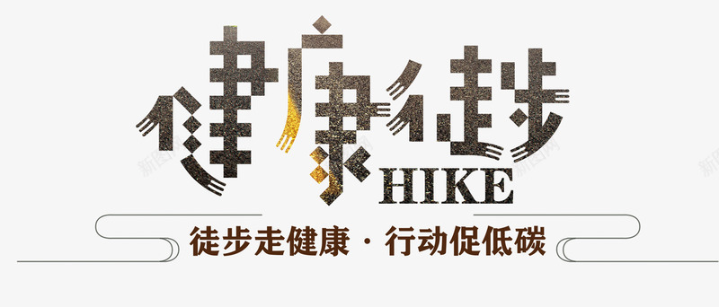 健康徒步运动主题艺术字png免抠素材_新图网 https://ixintu.com 健康徒步 免费下载 艺术字 运动主题