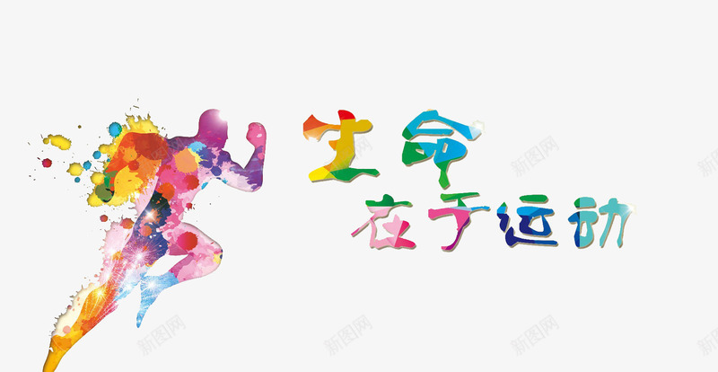 生命在于运动png免抠素材_新图网 https://ixintu.com 奔跑的人 奔跑素材 生命 跑步 运动