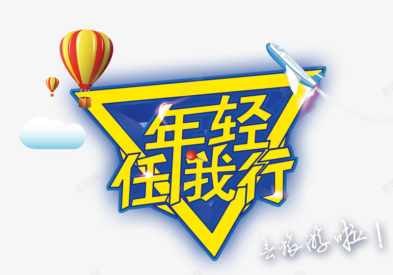 世界旅游装饰元素psd免抠素材_新图网 https://ixintu.com 世界 云朵 年轻任我行 旅游 气球 装饰 飞机