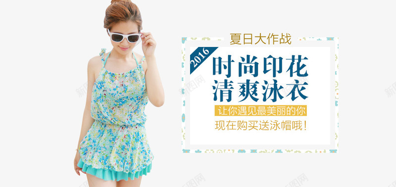 时尚印花清爽泳衣png免抠素材_新图网 https://ixintu.com 广告语 活动 美女 购物