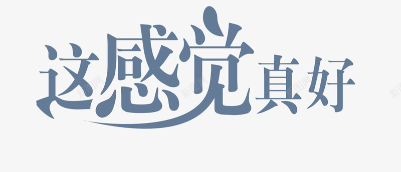 这感觉真好png免抠素材_新图网 https://ixintu.com 简洁 艺术字 这感觉真好