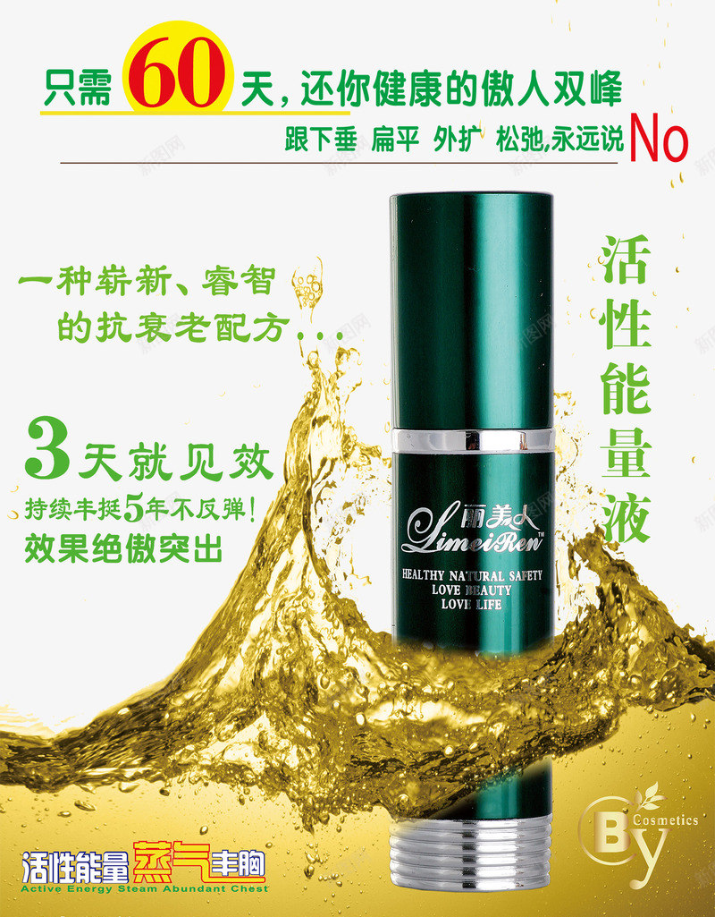 蒸汽丰胸活性能量液psd免抠素材_新图网 https://ixintu.com 丰胸用品 美容海报设计 美容美体