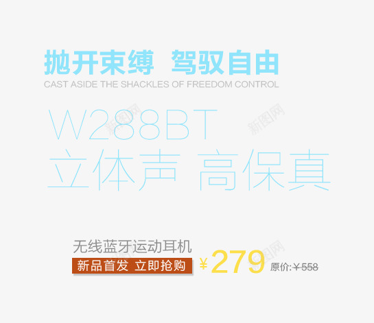 无限蓝牙耳机png免抠素材_新图网 https://ixintu.com 文案排版 新品 无限 立体声 蓝牙 运动耳机 运动耳机跑步挂耳式 高保真