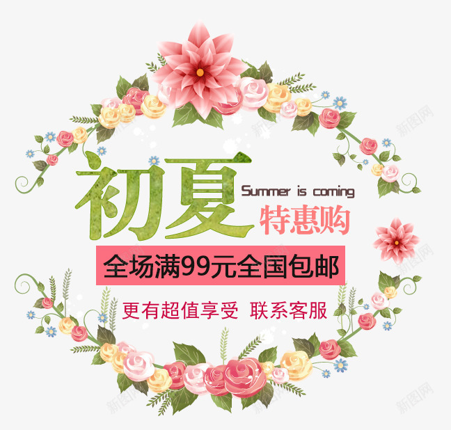 全场满九十九全国包邮png免抠素材_新图网 https://ixintu.com 唯美 大优惠 大促销 清新 特大优惠 粉色 花环 超值
