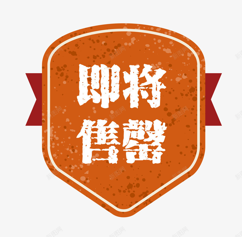 简约简洁马上售罄png免抠素材_新图网 https://ixintu.com 促销图案 卡通样式 即将售空 即将售罄 复古高档 欧式图形 简约简洁 马上售罄