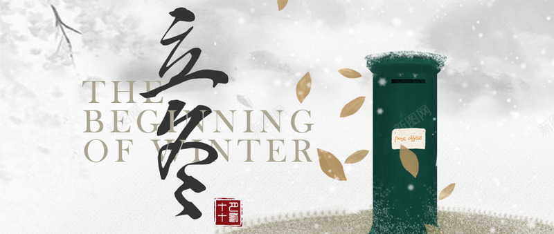 中国风立冬首图png免抠素材_新图网 https://ixintu.com 中国风 立冬 简洁 节气