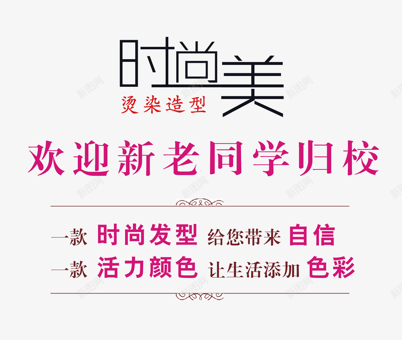 文字排版png免抠素材_新图网 https://ixintu.com 文字排版设计 海报设计元素 美容行业海报