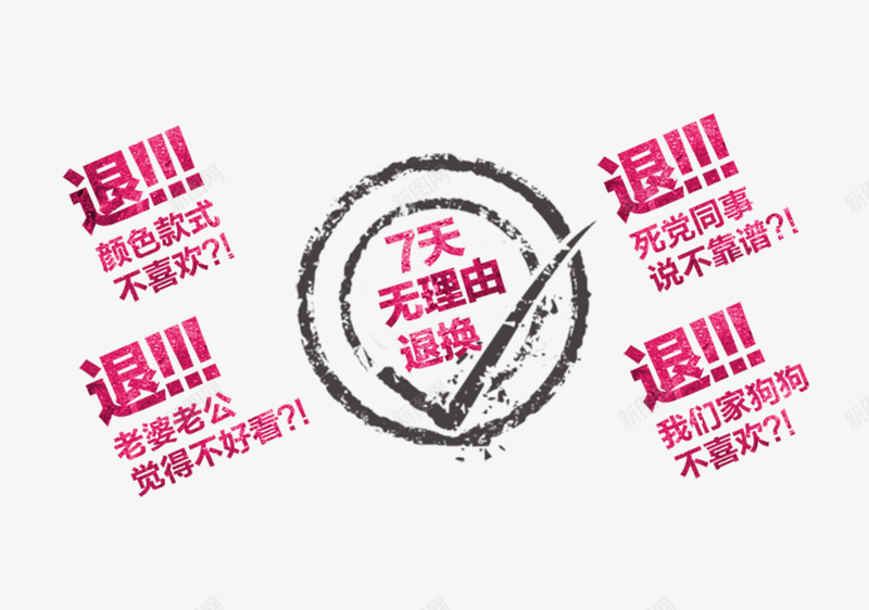 简约清新无理由退换字体png免抠素材_新图网 https://ixintu.com 30天无理由 30天无理由退换货 7天无理由 天猫承诺 字体设计 小清新 淘宝 玫红色 简洁 简约