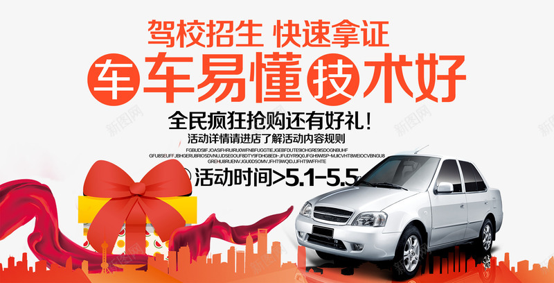 驾校招生海报png免抠素材_新图网 https://ixintu.com 免费png素材 城市建筑剪影 汽车 驾校海报