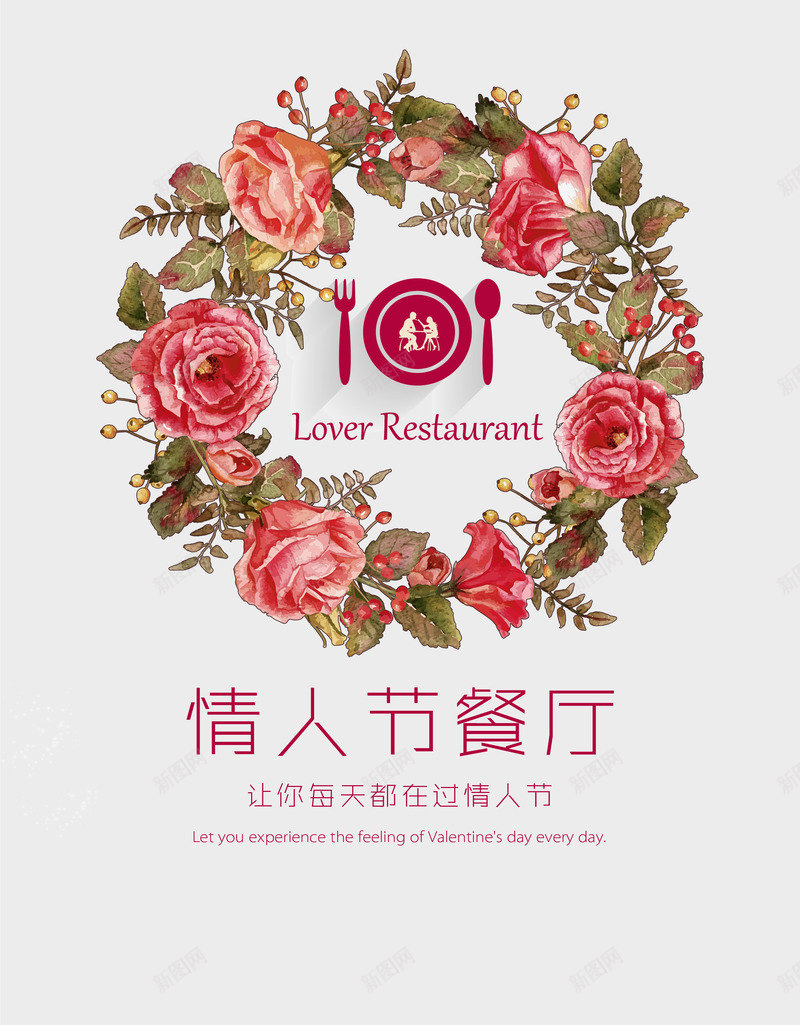 情人节餐厅png免抠素材_新图网 https://ixintu.com 情人节 花环 餐具