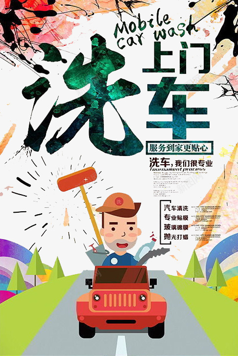 洗车上门png免抠素材_新图网 https://ixintu.com 交通 洗车 美容专业