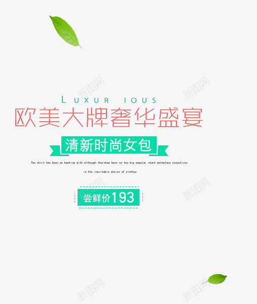 清新时尚女包艺术字png免抠素材_新图网 https://ixintu.com PNG图片 免抠素材 免费图片 免费素材 奢华 女包 广告设计 时尚 欧美大牌 淘宝免费素材天猫设计素材 清新 盛宴 艺术字体设计 设计素材