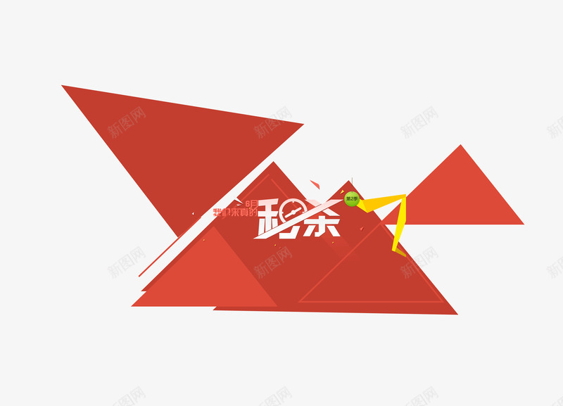 三角几何叠加背景装饰秒杀页面png免抠素材_新图网 https://ixintu.com 三角形 几何图形 叠加背景 秒杀页面 背景装饰
