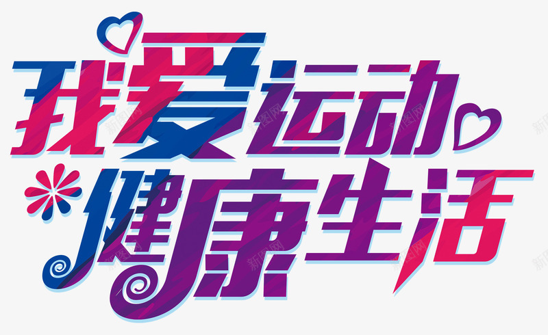 我爱运动健康生活艺术字png免抠素材_新图网 https://ixintu.com 健康生活 我爱运动 我爱运动健康生活 艺术字我爱运动健康生活