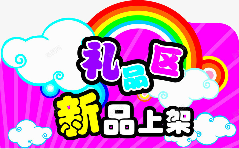 礼品区展示png免抠素材_新图网 https://ixintu.com 彩虹 新品上架 白云 礼品兑换 礼品区
