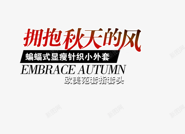 拥抱秋天的风png免抠素材_新图网 https://ixintu.com 显瘦外套 欧美套头 蝙蝠小外套 针织外套