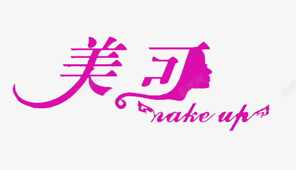 美容整容艺术字png免抠素材_新图网 https://ixintu.com 整形 美体 美容 艺术字