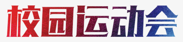 校园运动会png免抠素材_新图网 https://ixintu.com 奔跑 校园 运动会 青春