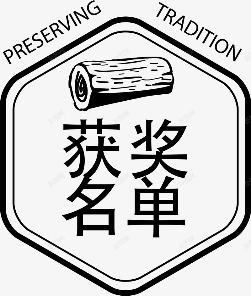 手绘简洁获奖名单png免抠素材_新图网 https://ixintu.com 名单 手绘标签 描边 木头 标签 获奖 获奖名单 边框黑色