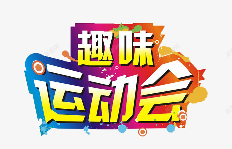 趣味运动会彩色缤纷字体png免抠素材_新图网 https://ixintu.com 字体 彩色字体 艺术字 超级运动会 趣味运动会