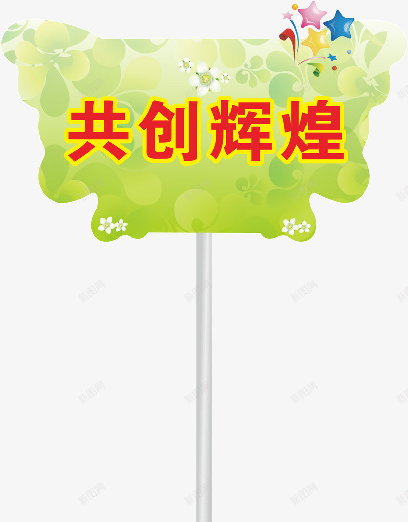 星星运动会手举牌矢量图eps免抠素材_新图网 https://ixintu.com 小学运动会手举牌 幼儿园运动会手举牌 手举牌 手举牌子 牌子 设计 运动会手举牌 矢量图