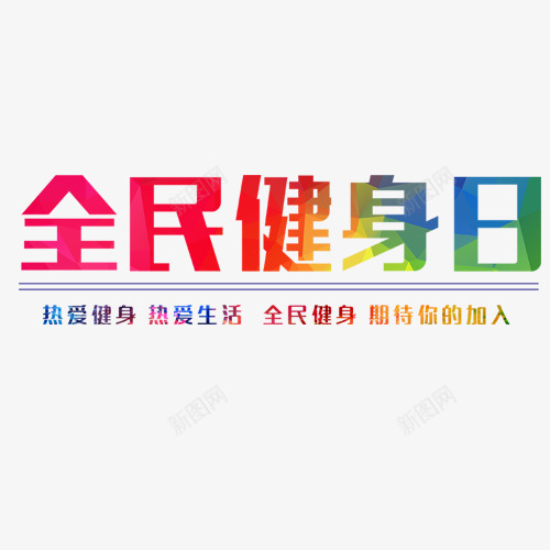 全民健身日png免抠素材_新图网 https://ixintu.com 全民健身日 宣传标题 彩色字体 运动