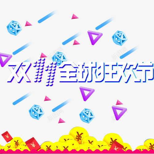 淘宝双十一全球字体漂浮png免抠素材_新图网 https://ixintu.com 三角形圆形漂浮 全球狂欢字体设计 双十一字体 金钱币免抠
