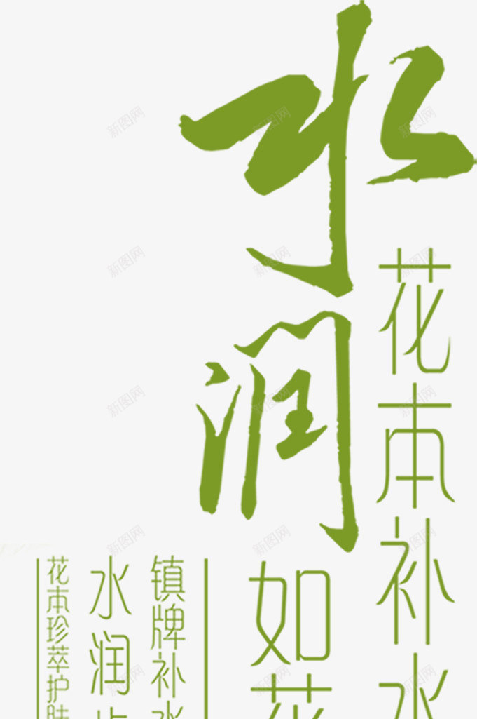 水润艺术字png免抠素材_新图网 https://ixintu.com 绿色艺术字美容字