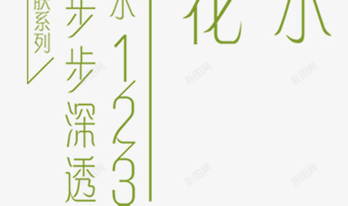 水润艺术字png免抠素材_新图网 https://ixintu.com 绿色艺术字美容字