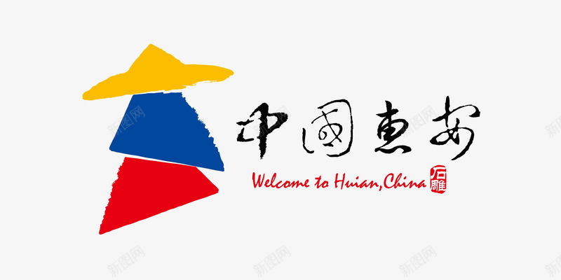 中国惠安城市标识图标png_新图网 https://ixintu.com 中国惠安城市标识 多边形 手绘 标志 辣条