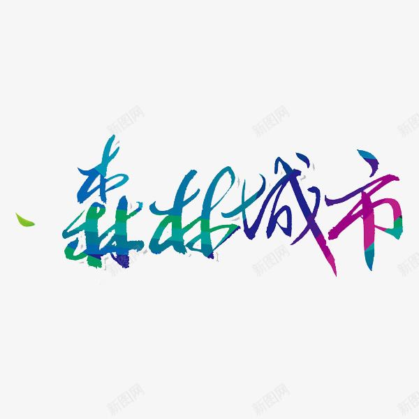 森林城市png免抠素材_新图网 https://ixintu.com 创意 卡通 手绘 森林城市 绿色 艺术字