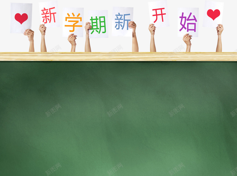 新学期开始通用黑板png免抠素材_新图网 https://ixintu.com 学院风 手绘 涂鸦 简洁 简约 通用黑板