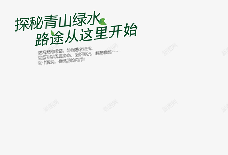 探秘青山绿水png免抠素材_新图网 https://ixintu.com 夏天相约同行 探秘青山绿水 路途从这里开始 远离城市喧嚣