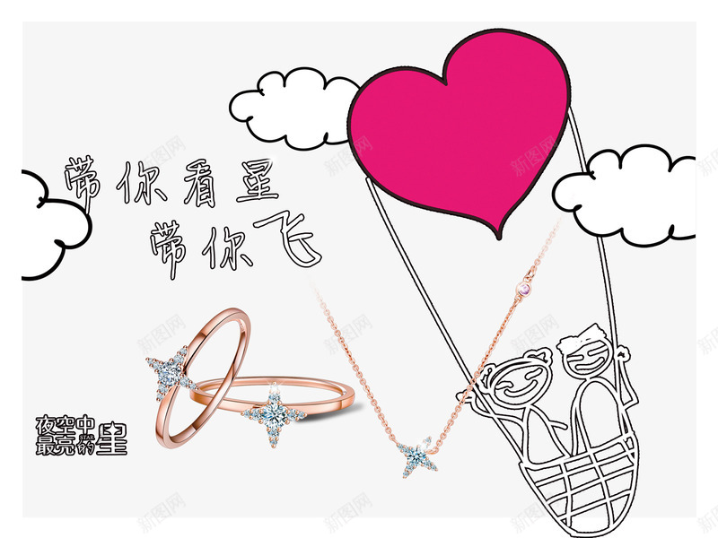 带你看星带你飞psd免抠素材_新图网 https://ixintu.com 唯美星空 夜空中最亮的星 带你看星带你飞 带你装逼带你飞 爱心 爱心热气球 白云