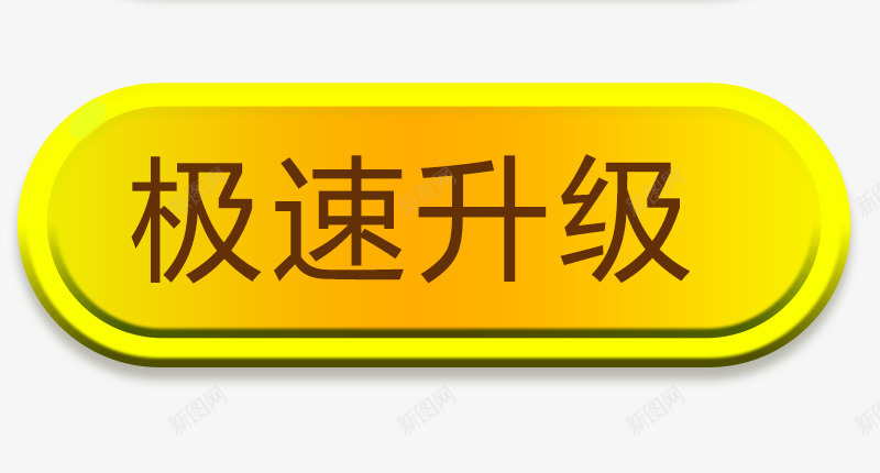 游戏升级按钮图标png_新图网 https://ixintu.com 极速升级 游戏升级 游戏升级近按钮 立体按钮 简洁按钮 随圆按钮 黄色按钮