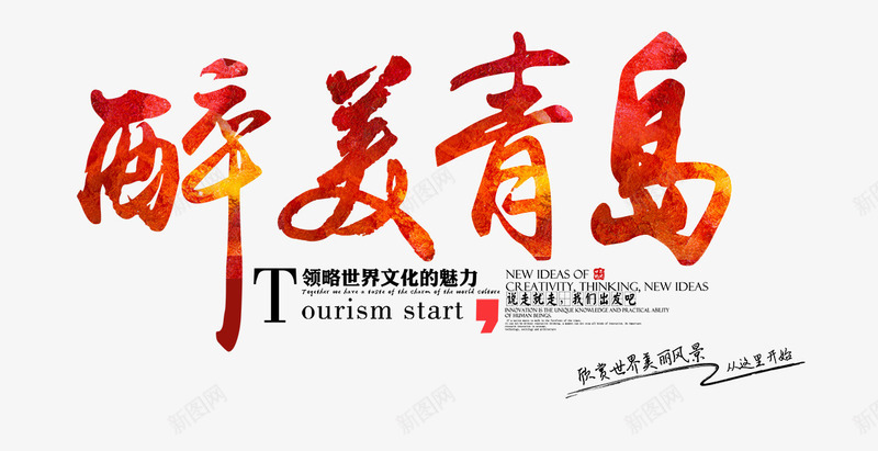 青岛旅游海报png免抠素材_新图网 https://ixintu.com 印象游地标建筑蓝天白云 旅游广告 青岛印象 青岛旅游海报 魅力青岛