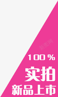 粉色三角实拍标签png免抠素材_新图网 https://ixintu.com 三角 实拍 标签 粉色