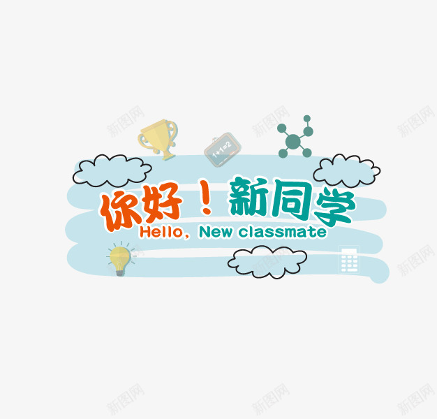 你好新同学png免抠素材_新图网 https://ixintu.com PNG图形 PNG装饰 云朵 你好新同学 灯泡 艺术字 装饰