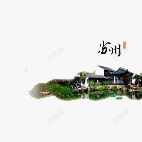 苏州一座旅游城市png免抠素材_新图网 https://ixintu.com 古房 房子 旅游城市 旅游素材 苏州