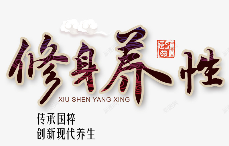 修身养性装饰png免抠素材_新图网 https://ixintu.com 中国风 健康美容 养生装饰 装饰图案