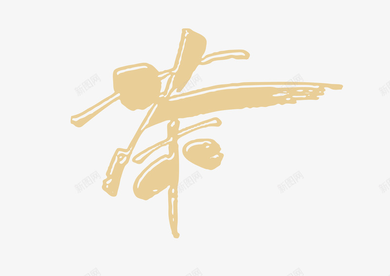 美观简洁茶饮字体矢量图eps免抠素材_新图网 https://ixintu.com 印章 字体 洒脱 热水 矢量图 简介 简洁 美观 美食印章 茶印 茶托 茶饮