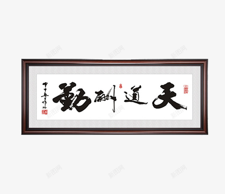 毛笔字装饰画牌匾png免抠素材_新图网 https://ixintu.com 中国风牌匾 中国风装饰画 办公室装饰画 简洁装饰画