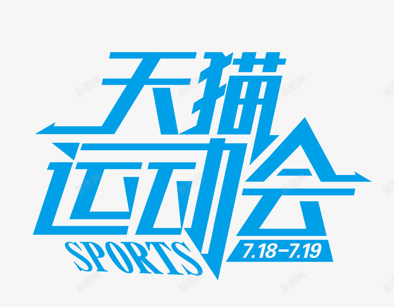 天猫运动会png免抠素材_新图网 https://ixintu.com 天猫 文字 设计 购物 运动会