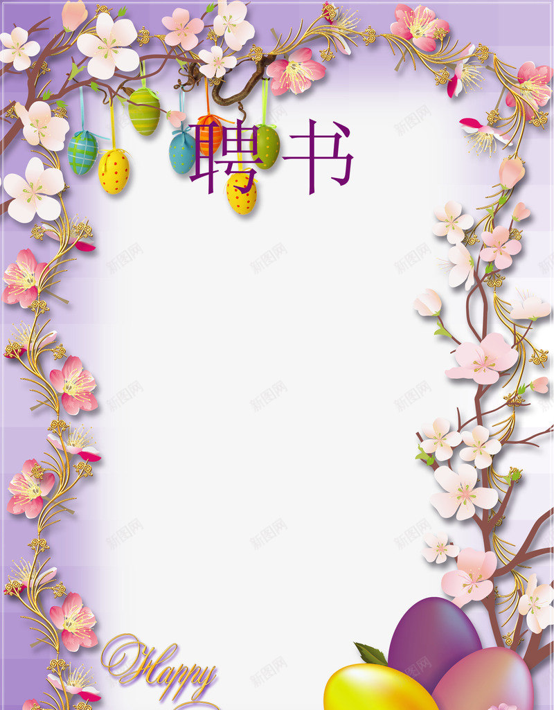 粉色花朵边框创意聘书psd免抠素材_新图网 https://ixintu.com 公司 创意聘书 单位职业聘书 简洁 粉色 美观 美观边框 聘书 花朵 花纹 边框 黄色