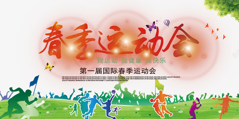 春季运动会png免抠素材_新图网 https://ixintu.com 春季运动会 橘色艺术字 矢量素材 运动会 运动剪影