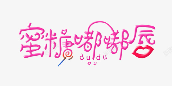 蜜糖嘟嘟唇png免抠素材_新图网 https://ixintu.com 医疗 嘴唇 粉色 素材 美容 蜜糖